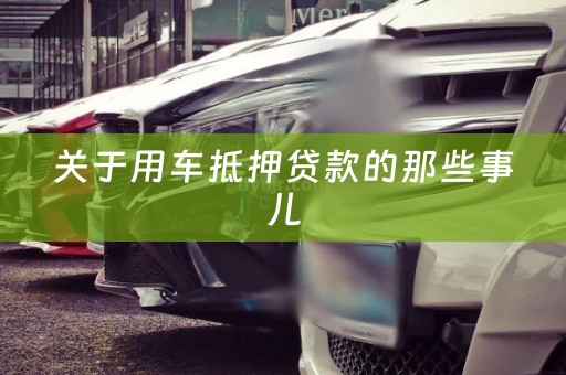 关于用车抵押贷款的那些事儿