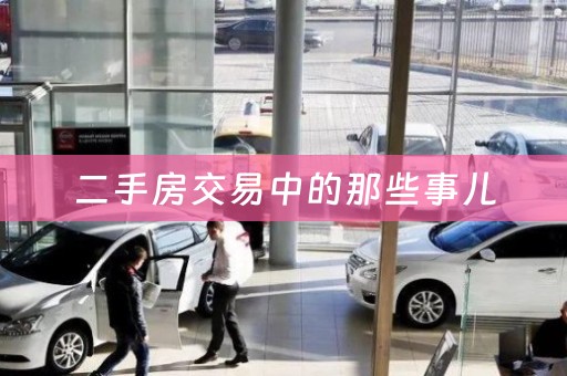 二手房交易中的那些事儿