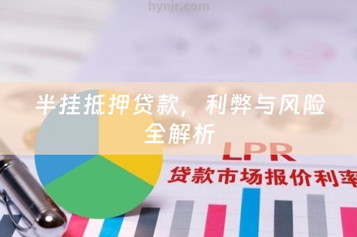 半挂抵押贷款，利弊与风险全解析