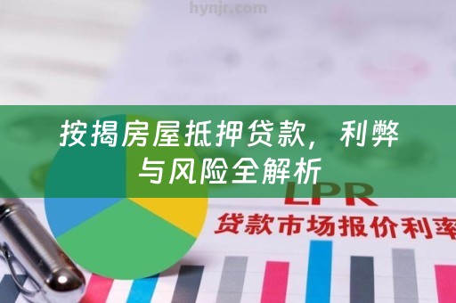 按揭房屋抵押贷款，利弊与风险全解析