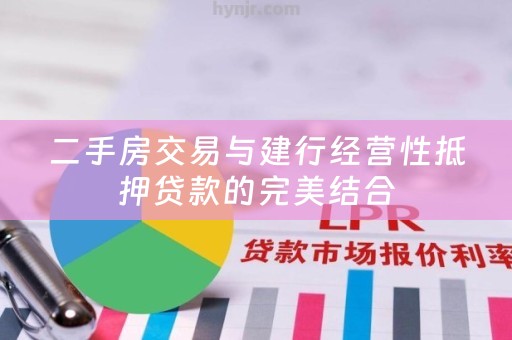 二手房交易与建行经营性抵押贷款的完美结合