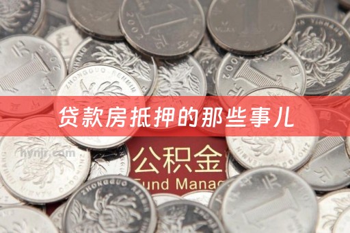 贷款房抵押的那些事儿