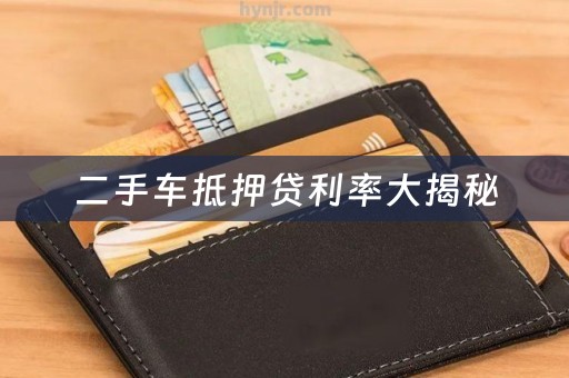 二手车抵押贷利率大揭秘