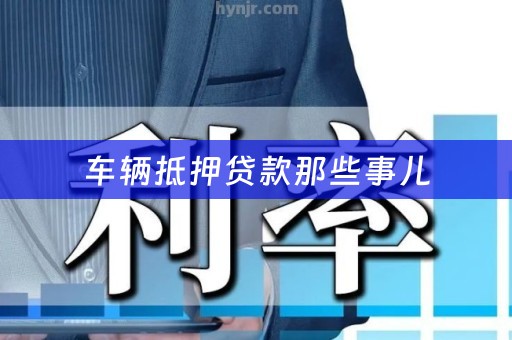 车辆抵押贷款那些事儿