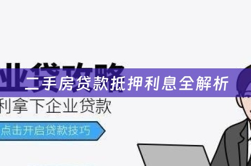 二手房贷款抵押利息全解析