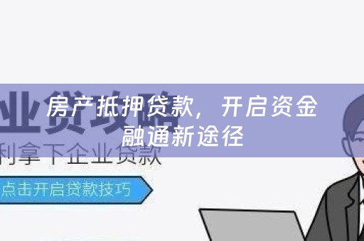 房产抵押贷款，开启资金融通新途径