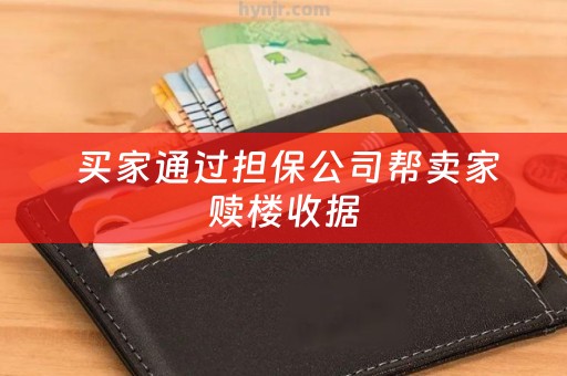  买家通过担保公司帮卖家赎楼收据