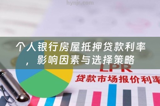 个人银行房屋抵押贷款利率，影响因素与选择策略