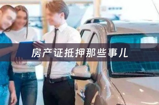 房产证抵押那些事儿