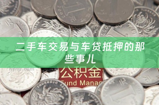 二手车交易与车贷抵押的那些事儿