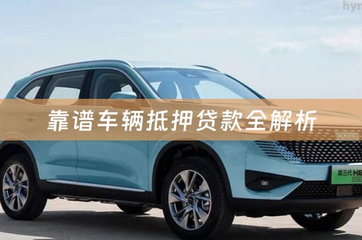 靠谱车辆抵押贷款全解析