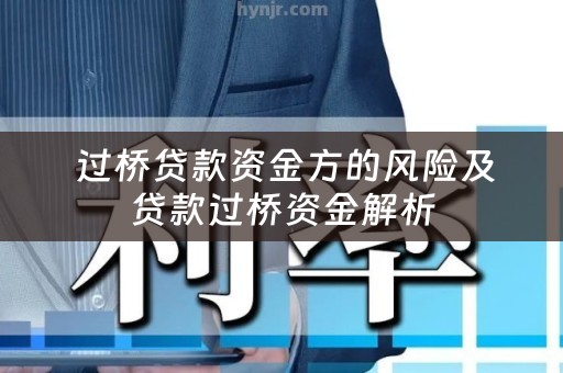 过桥贷款资金方的风险及贷款过桥资金解析