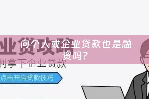  向个人或企业贷款也是融资吗？