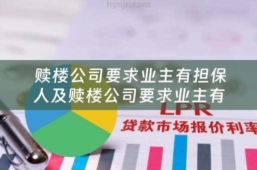  赎楼公司要求业主有担保人及赎楼公司要求业主有担保人怎么办