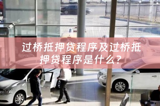  过桥抵押贷程序及过桥抵押贷程序是什么？