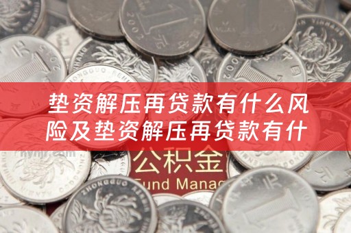  垫资解压再贷款有什么风险及垫资解压再贷款有什么风险吗