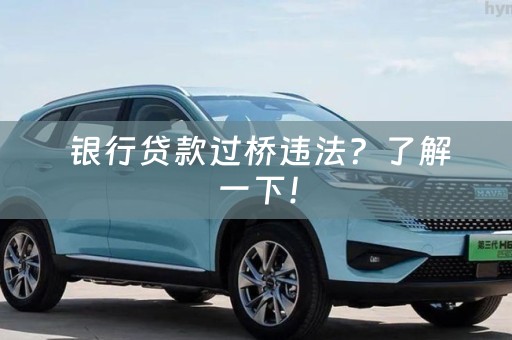  银行贷款过桥违法？了解一下！