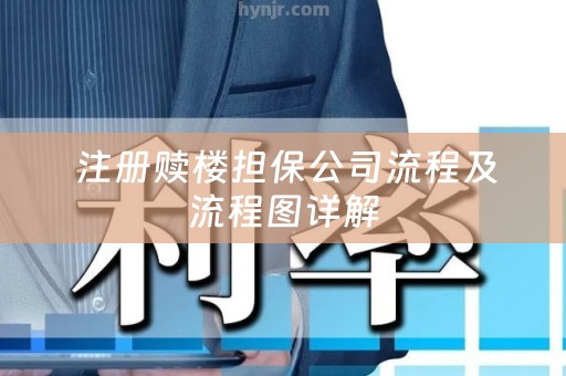  注册赎楼担保公司流程及流程图详解