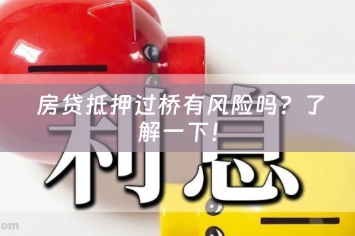  房贷抵押过桥有风险吗？了解一下！