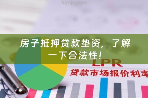  房子抵押贷款垫资，了解一下合法性！