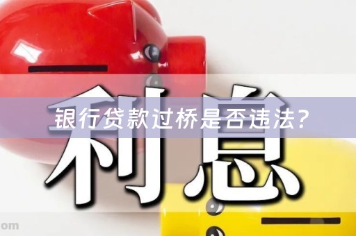  银行贷款过桥是否违法？