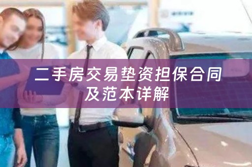  二手房交易垫资担保合同及范本详解