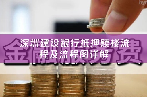  深圳建设银行抵押赎楼流程及流程图详解