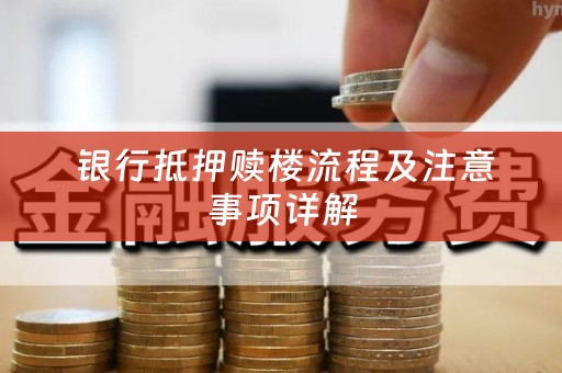  银行抵押赎楼流程及注意事项详解
