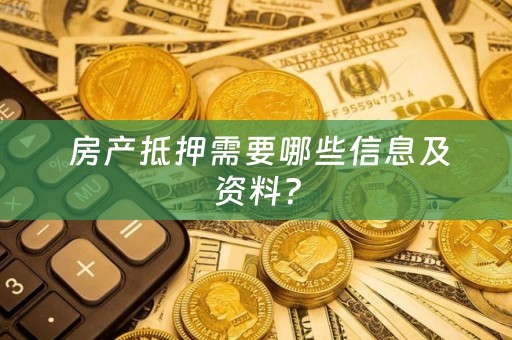  房产抵押需要哪些信息及资料？