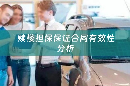  赎楼担保保证合同有效性分析