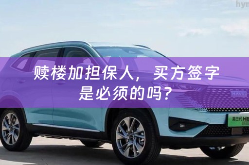  赎楼加担保人，买方签字是必须的吗？