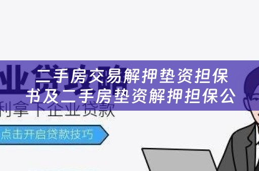  二手房交易解押垫资担保书及二手房垫资解押担保公司