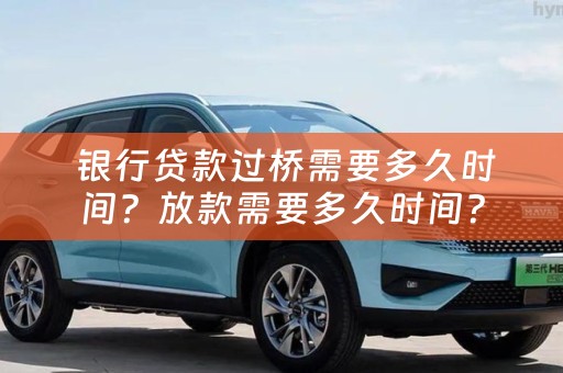 银行贷款过桥需要多久时间？放款需要多久时间？