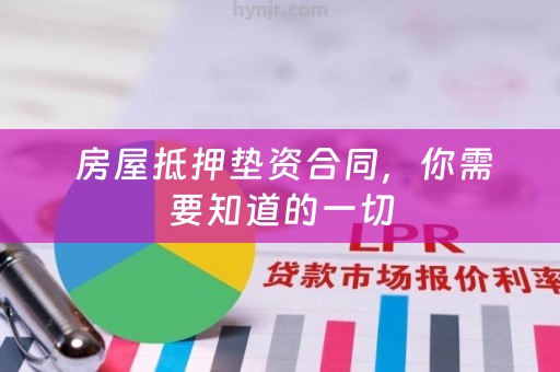  房屋抵押垫资合同，你需要知道的一切