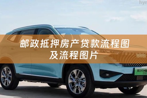 邮政抵押房产贷款流程图及流程图片