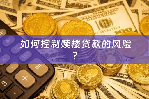  如何控制赎楼贷款的风险？