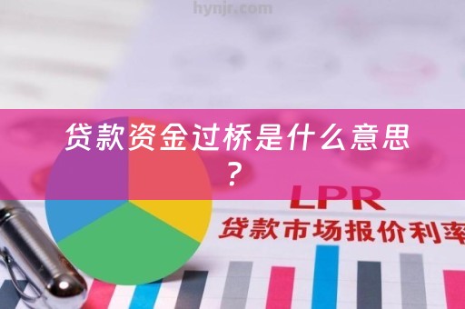  贷款资金过桥是什么意思？