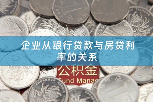 企业从银行贷款与房贷利率的关系