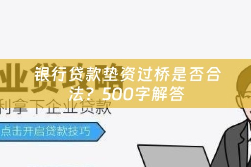  银行贷款垫资过桥是否合法？500字解答