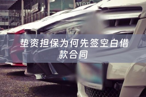 垫资担保为何先签空白借款合同