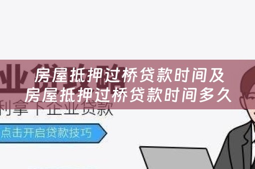  房屋抵押过桥贷款时间及房屋抵押过桥贷款时间多久