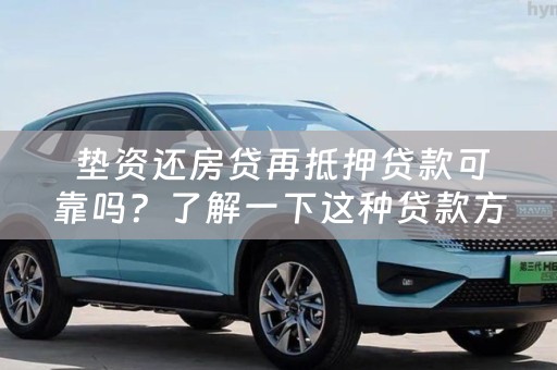  垫资还房贷再抵押贷款可靠吗？了解一下这种贷款方式的优缺点