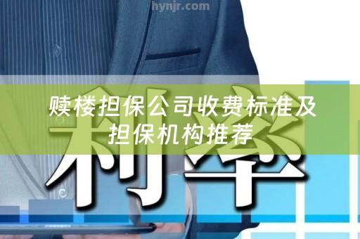  赎楼担保公司收费标准及担保机构推荐