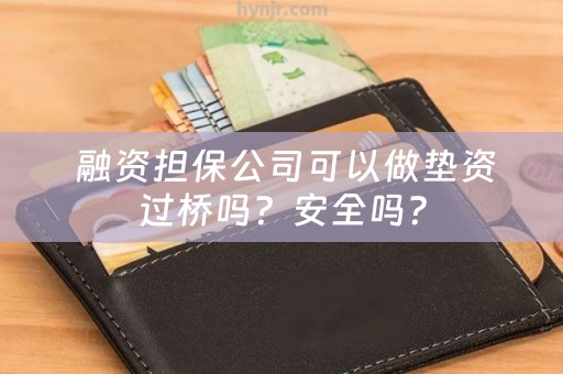  融资担保公司可以做垫资过桥吗？安全吗？