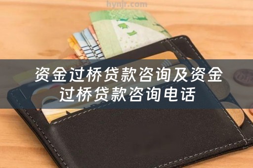  资金过桥贷款咨询及资金过桥贷款咨询电话