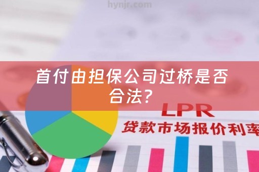  首付由担保公司过桥是否合法？