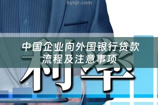  中国企业向外国银行贷款流程及注意事项