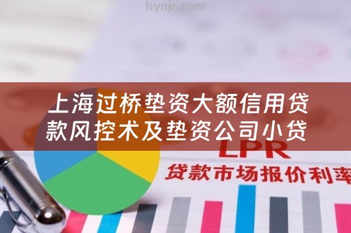  上海过桥垫资大额信用贷款风控术及垫资公司小贷公司分析