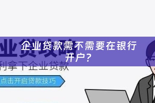  企业贷款需不需要在银行开户？