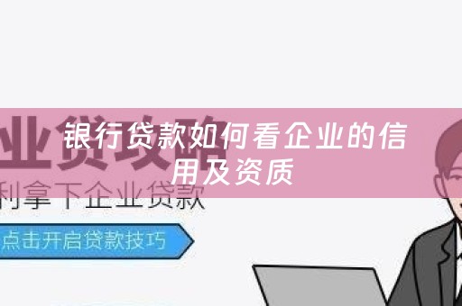  银行贷款如何看企业的信用及资质